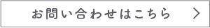 お問い合わせはこちら