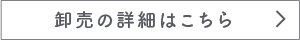 卸売について詳細はこちら