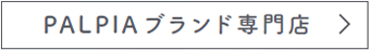 PALPIAブランド専門店